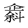 𫿸汉字