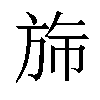 𬀂汉字
