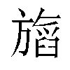 𬀖汉字