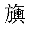 𬀣汉字
