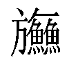 𬀤汉字