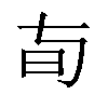 𬀦汉字