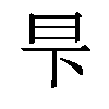 𬀧汉字