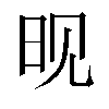 𬀪汉字