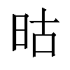 𬀬汉字