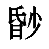 𬁀汉字
