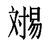 𬁏汉字