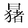 𬁑汉字