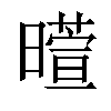 𬁙汉字