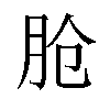 𬁸汉字