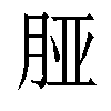 𬁺汉字