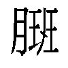 𬂇汉字