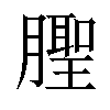 𬂒汉字