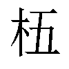 𬂡汉字