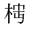 𬂷汉字