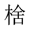 𬃉汉字