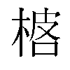 𬃓汉字