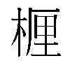𬃗汉字
