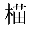 𬃝汉字