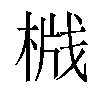 𬃦汉字