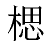 𬃼汉字