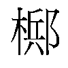 𬄂汉字