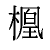 𬄑汉字