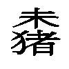 𬄞汉字