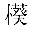 𬄲汉字