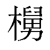 𬄵汉字