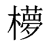 𬄺汉字