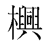 𬅊汉字
