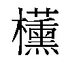 𬅑汉字