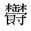 𬅔汉字