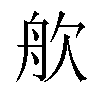 𬅣汉字