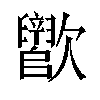 𬅵汉字