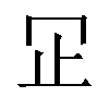 𬅶汉字