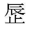 𬅾汉字