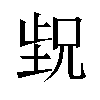 𬆁汉字