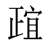 𬆄汉字