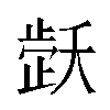𬆇汉字