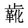 𬆌汉字