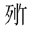 𬆒汉字