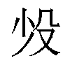 𬆠汉字