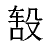 𬆦汉字