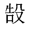 𬆧汉字