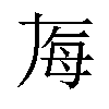𬆶汉字
