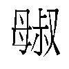 𬆷汉字