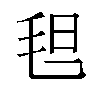 𬇀汉字