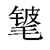 𬇃汉字
